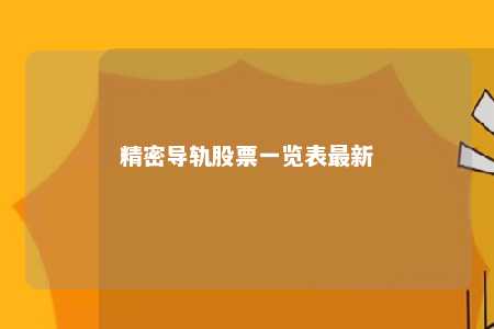 精密导轨股票一览表最新 